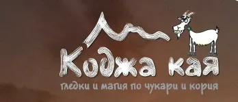 Коджа Кая 2026 -  Доброволец