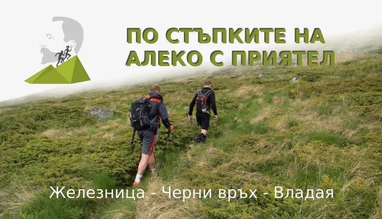 По стъпките на Алеко 2024