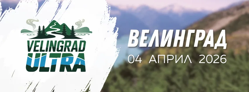 🏃Велинград Ултра⛰️