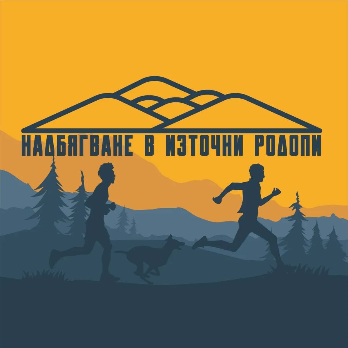 Надбягване в Източни Родопи
