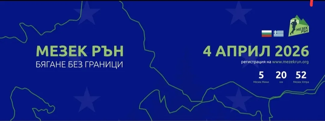 Мезек Рън