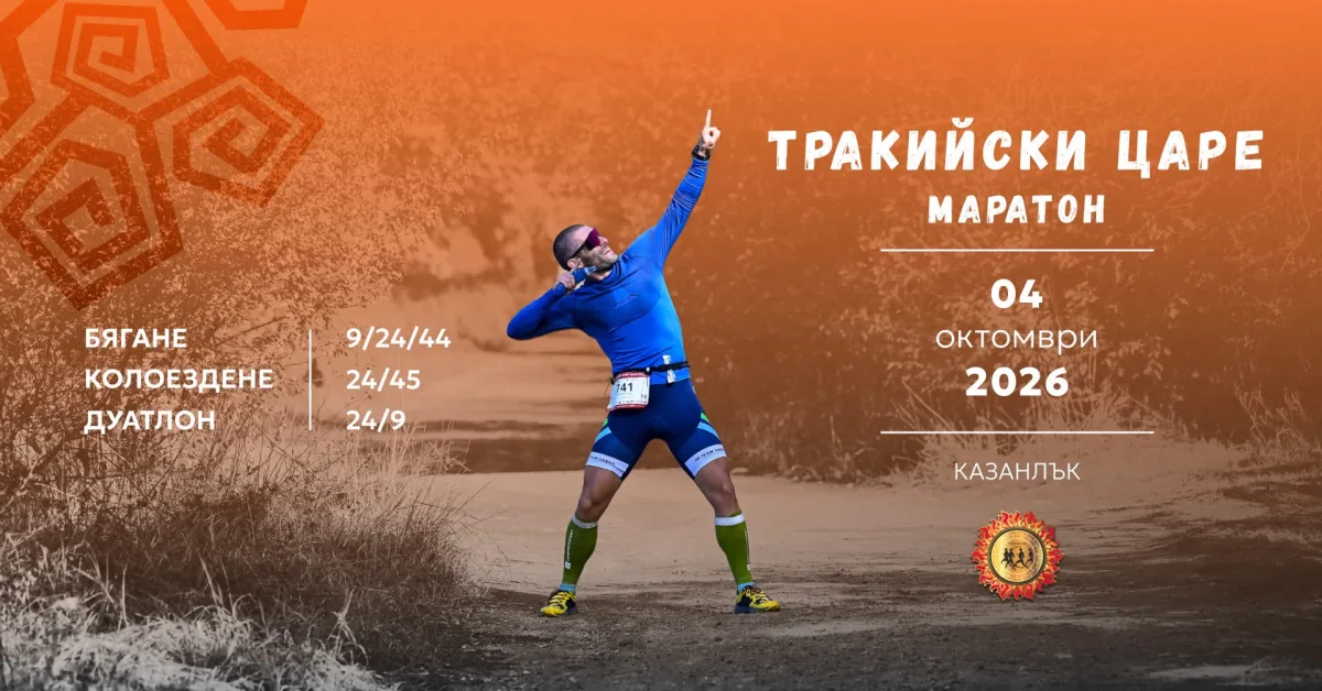Тракийски Царе Маратон